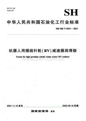 NB_SH_T 6041-2021 机器人用摆线针轮（RV）减速器润滑脂-（高清版）.pdf