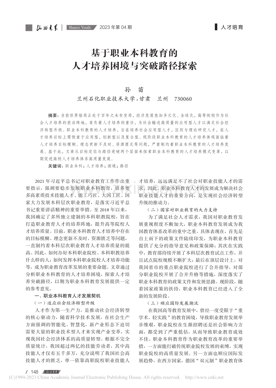 基于职业本科教育的人才培养困境与突破路径探索_孙苗.pdf_第1页