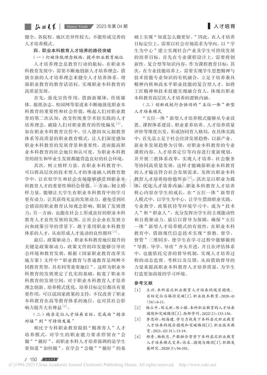 基于职业本科教育的人才培养困境与突破路径探索_孙苗.pdf_第3页