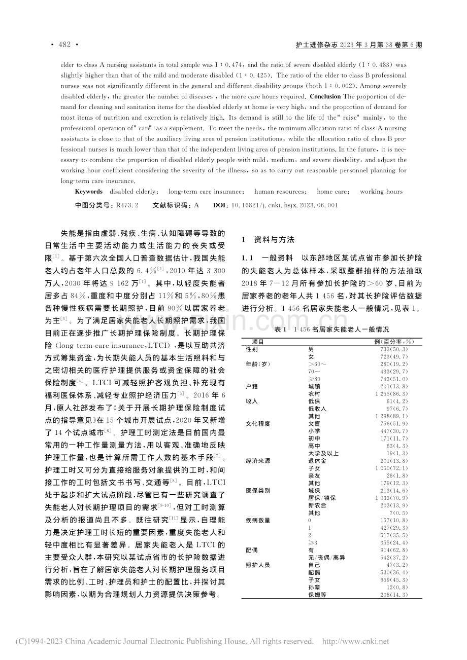 居家失能老人长期护理服务需求的人力成本及影响因素研究_王安妮.pdf_第2页