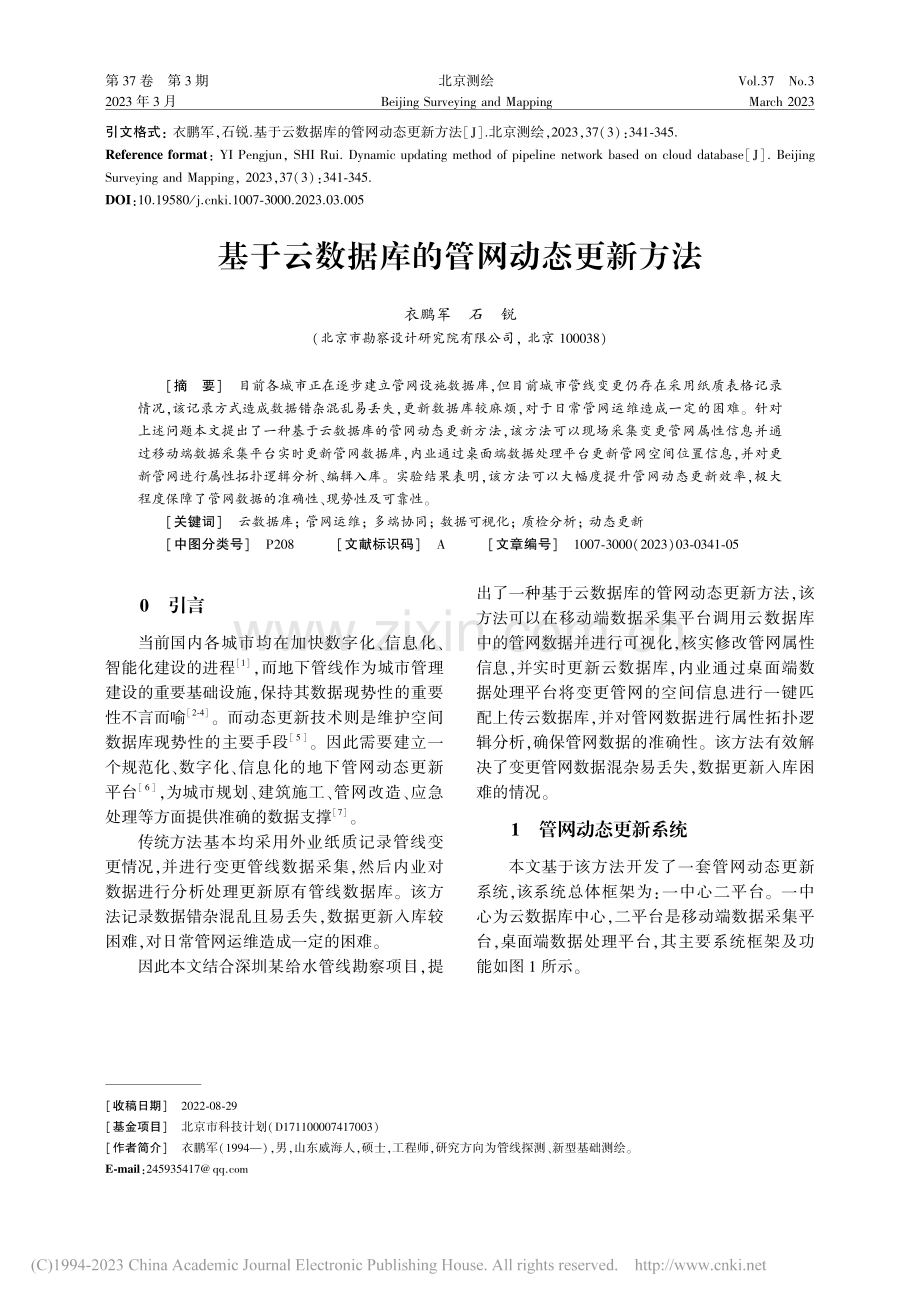 基于云数据库的管网动态更新方法_衣鹏军.pdf_第1页