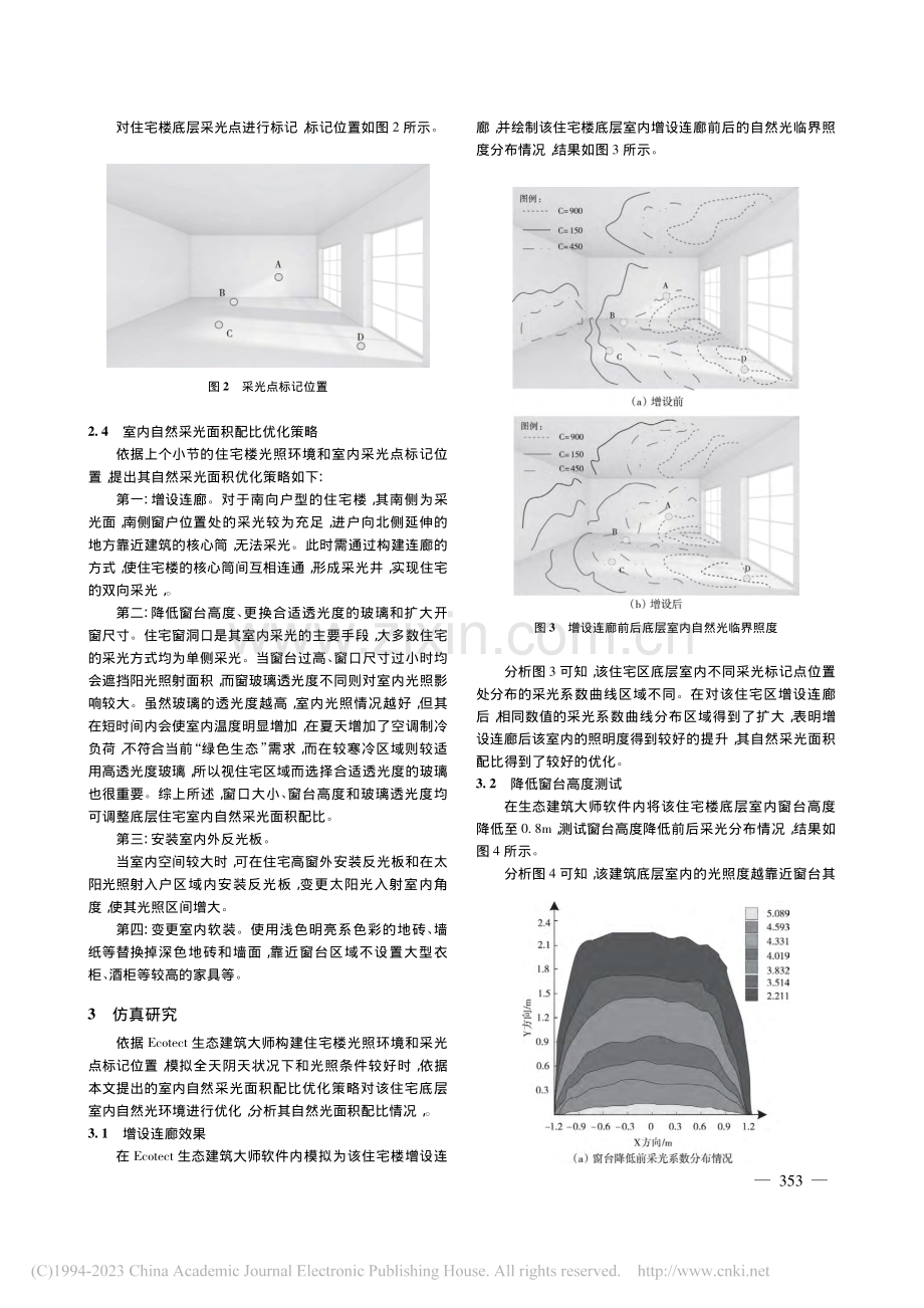 建筑底层室内自然采光面积配比优化仿真_苗凌童.pdf_第3页