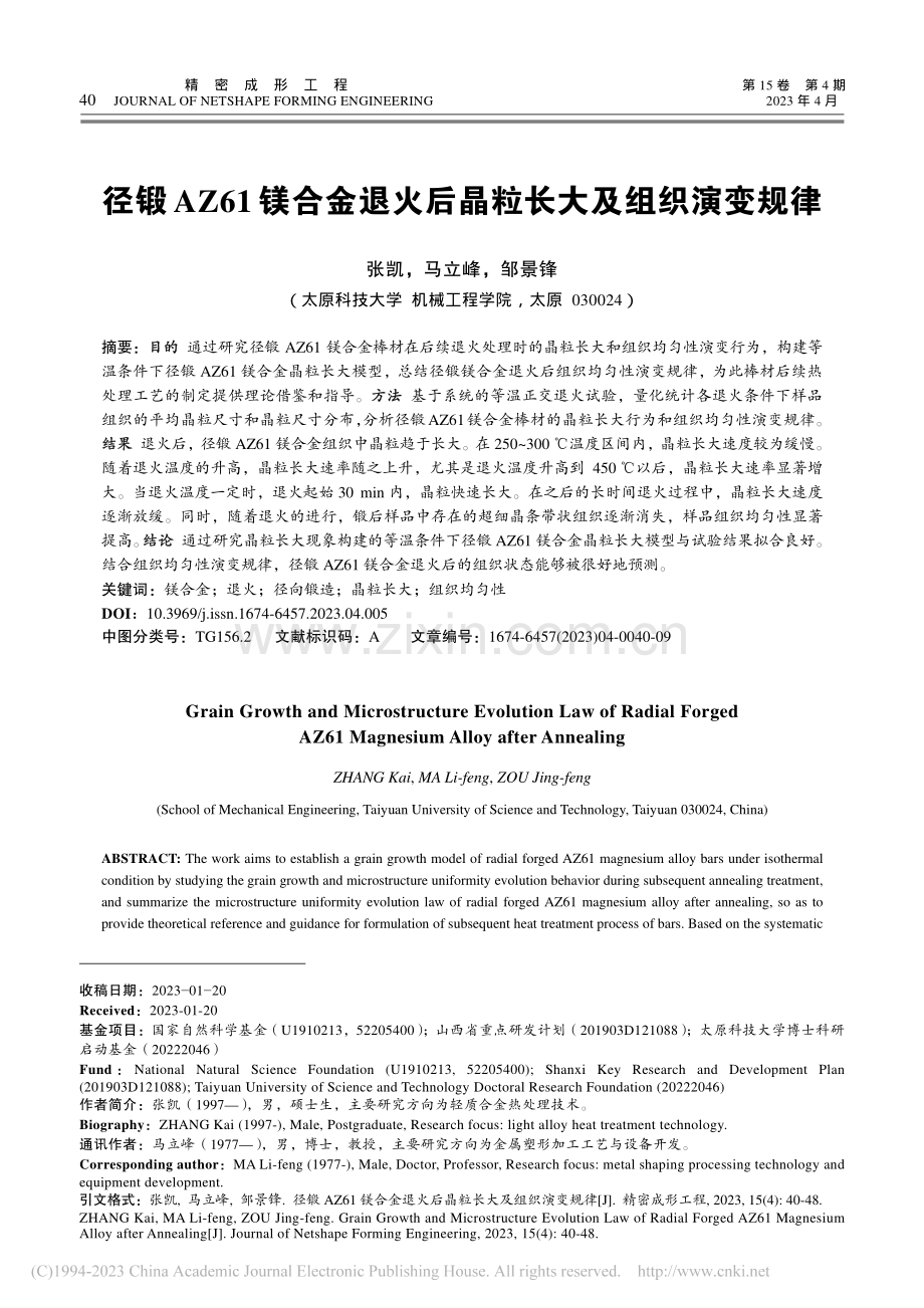 径锻AZ61镁合金退火后晶粒长大及组织演变规律_张凯.pdf_第1页