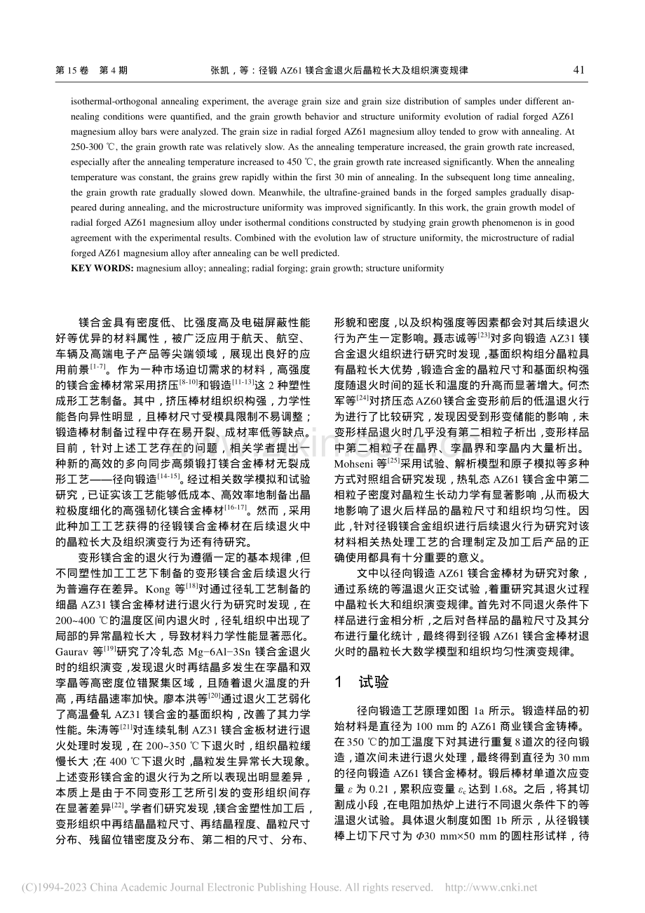 径锻AZ61镁合金退火后晶粒长大及组织演变规律_张凯.pdf_第2页