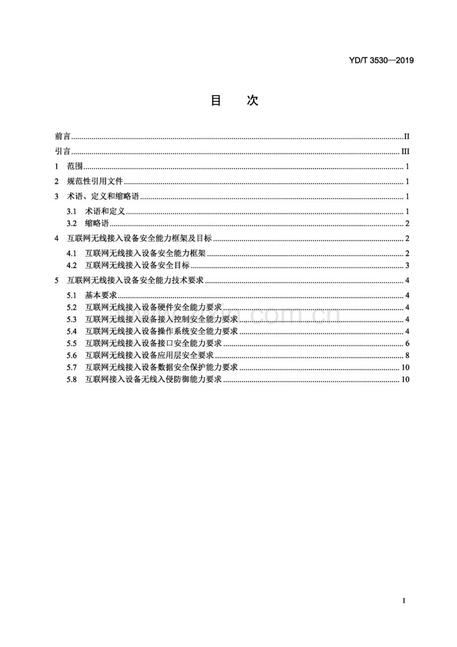 YD∕T 3530-2019 为移动通信终端提供互联网接入的设备安全能力技术要求（高清正版）.pdf_第2页