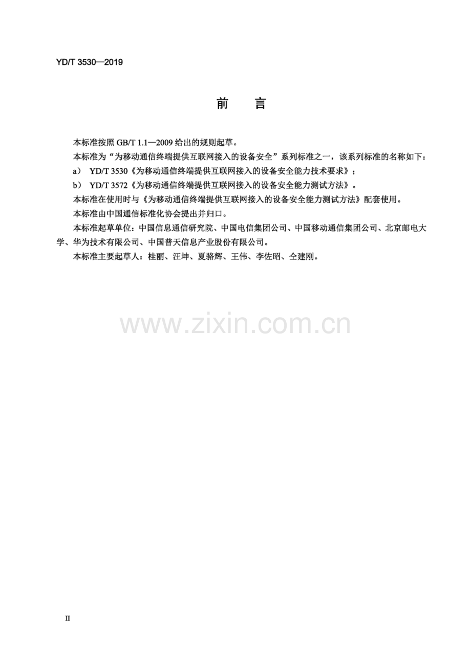 YD∕T 3530-2019 为移动通信终端提供互联网接入的设备安全能力技术要求（高清正版）.pdf_第3页