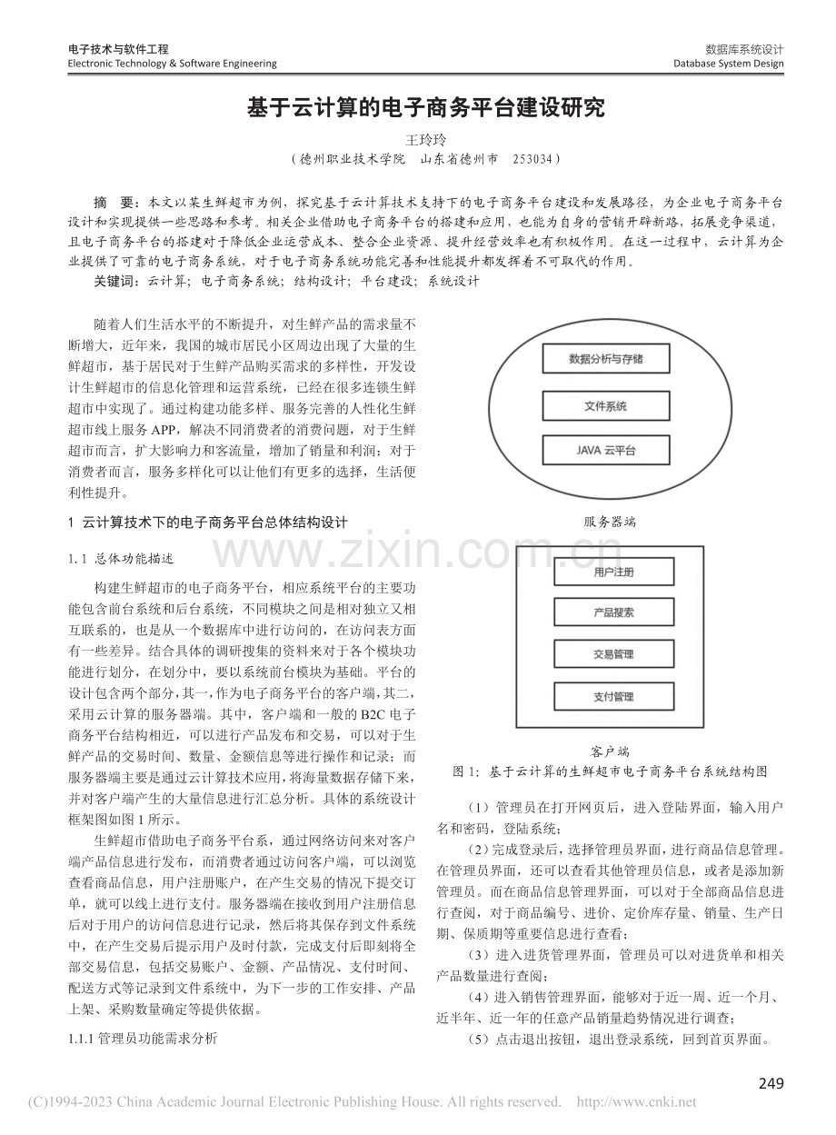 基于云计算的电子商务平台建设研究_王玲玲.pdf_第1页