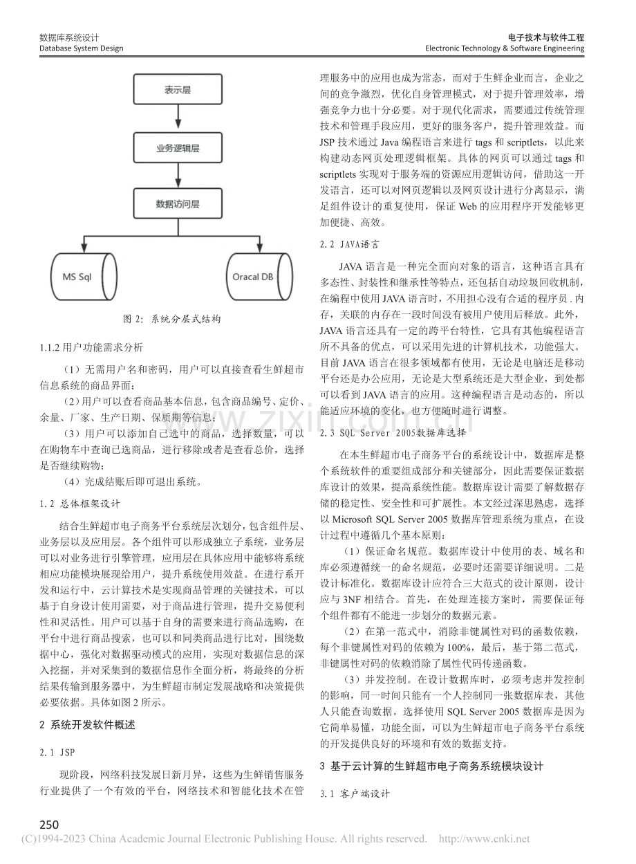 基于云计算的电子商务平台建设研究_王玲玲.pdf_第2页