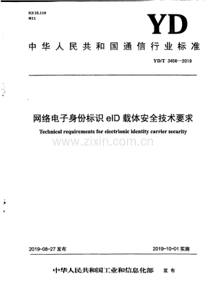 YD∕T 3456-2019 网络电子身份标识eID载体安全技术要求（高清正版）.pdf