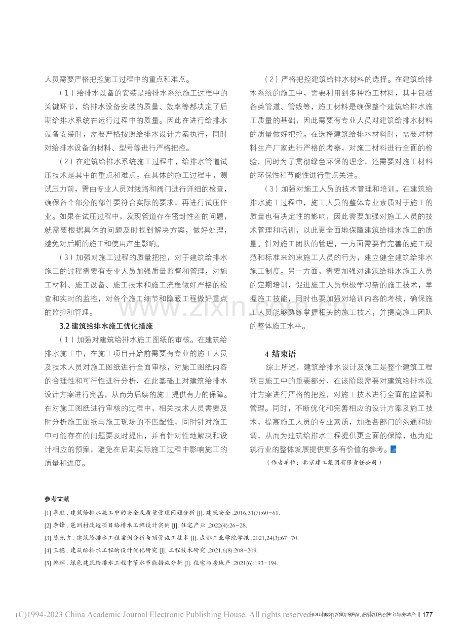 建筑给排水设计与施工优化措施分析_刘毅贤.pdf_第3页