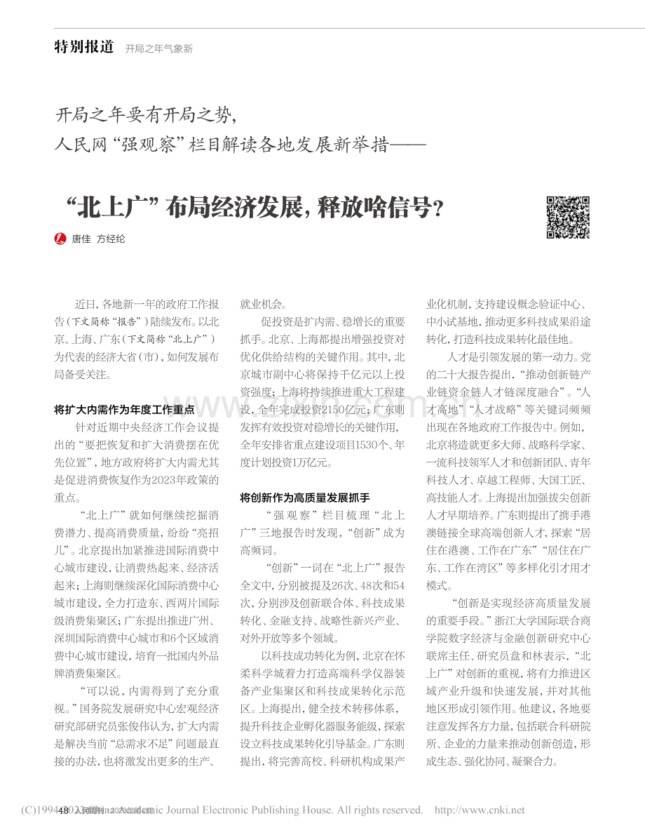 开局之年要有开局之势人民...布局经济发展释放啥信号？_唐佳_.pdf_第1页