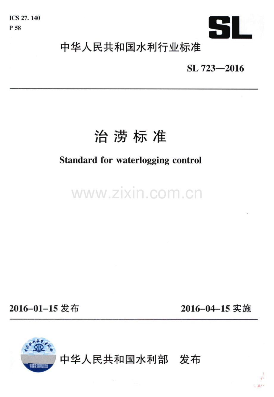 (高清) 治涝标准（SL 723-2016）.pdf_第1页