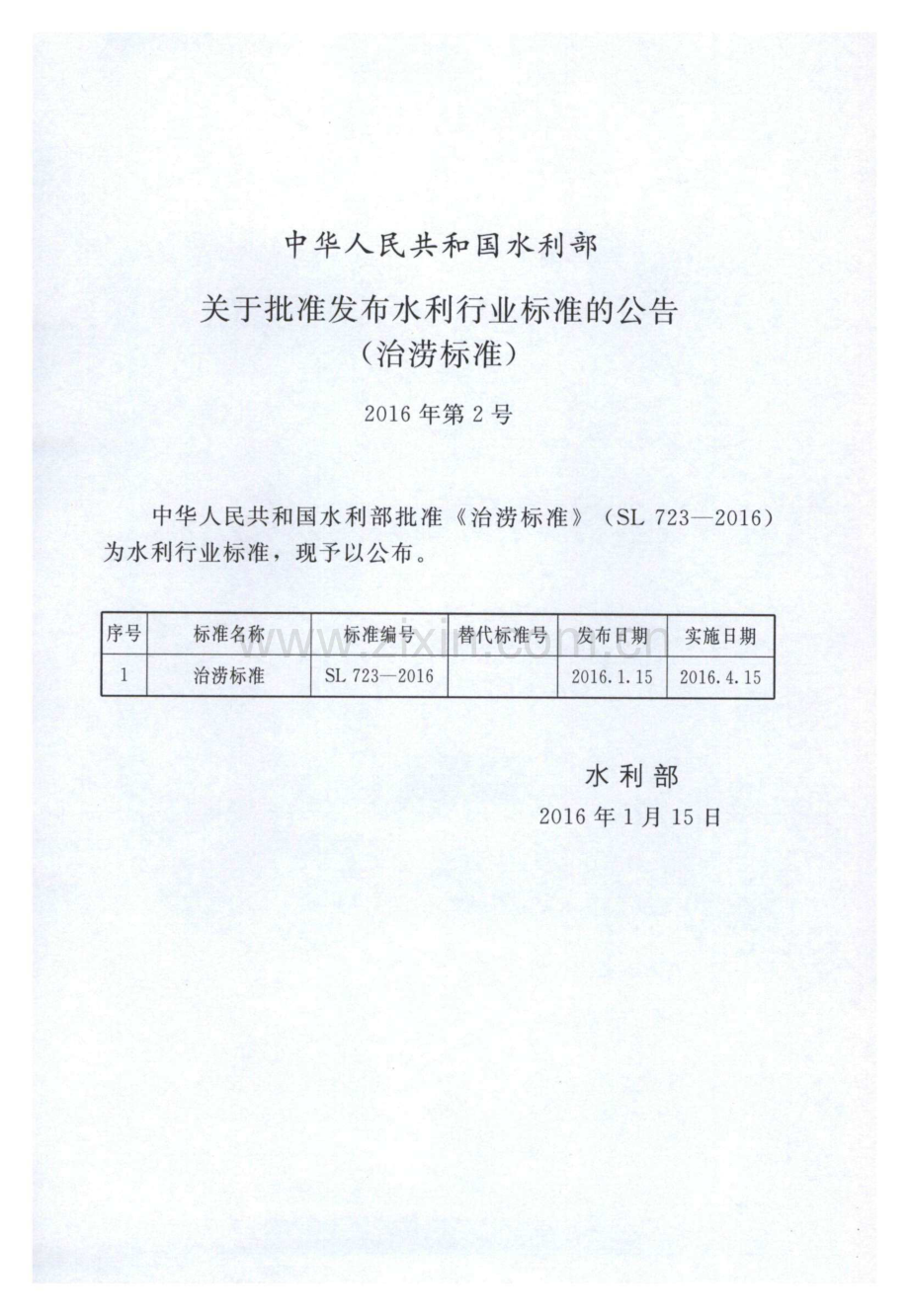 (高清) 治涝标准（SL 723-2016）.pdf_第2页