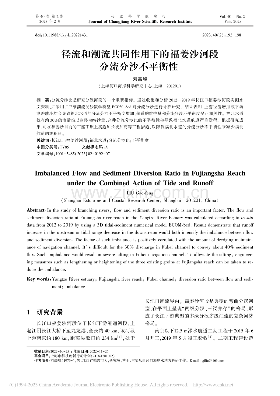 径流和潮流共同作用下的福姜沙河段分流分沙不平衡性_刘高峰.pdf_第1页