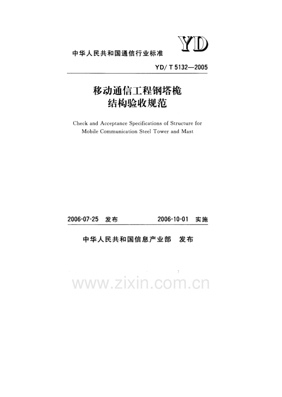 YDT 5132-2005 移动通信工程钢塔桅结构验收规范.pdf_第1页