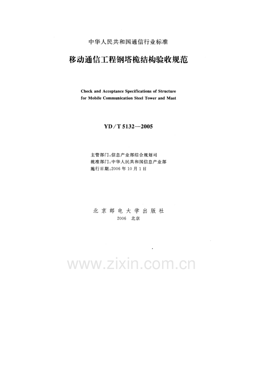 YDT 5132-2005 移动通信工程钢塔桅结构验收规范.pdf_第2页