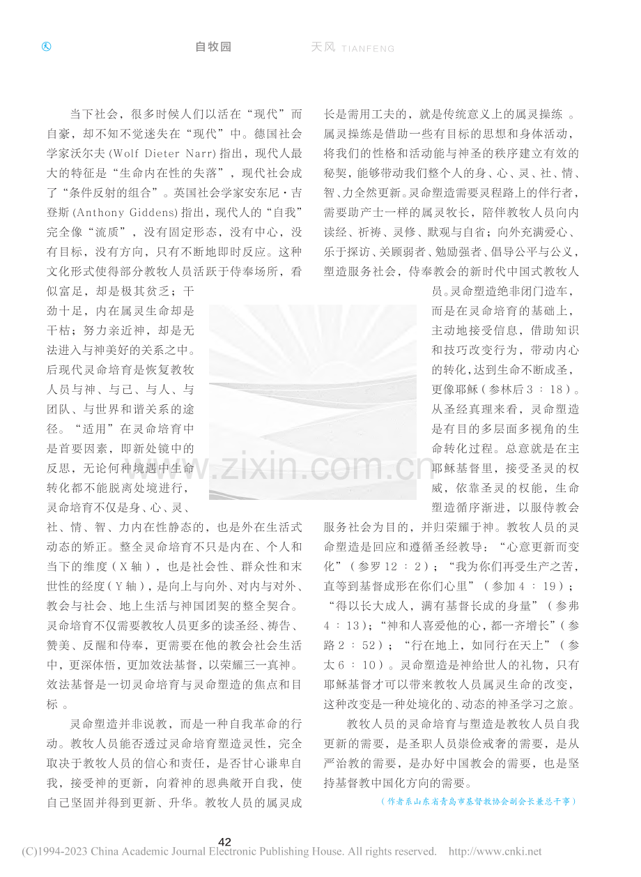 教牧人员的灵命培育与塑造_董延奎.pdf_第2页