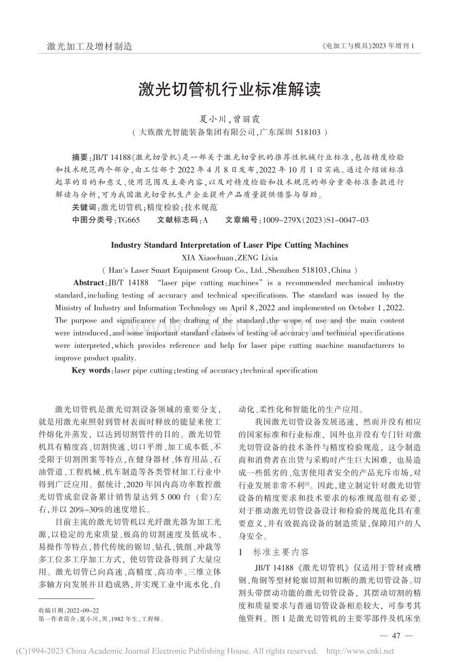 激光切管机行业标准解读_夏小川.pdf_第1页