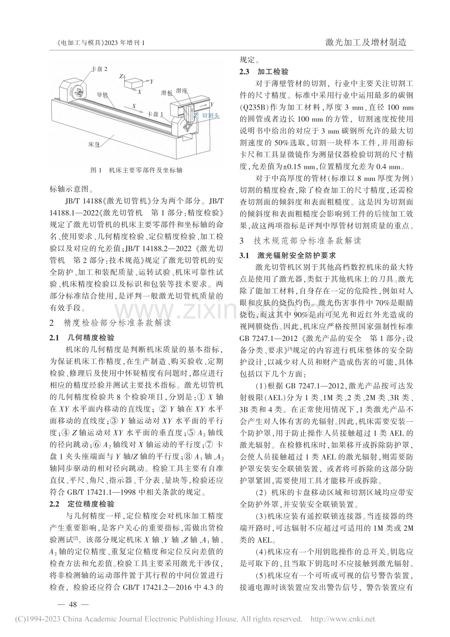 激光切管机行业标准解读_夏小川.pdf_第2页