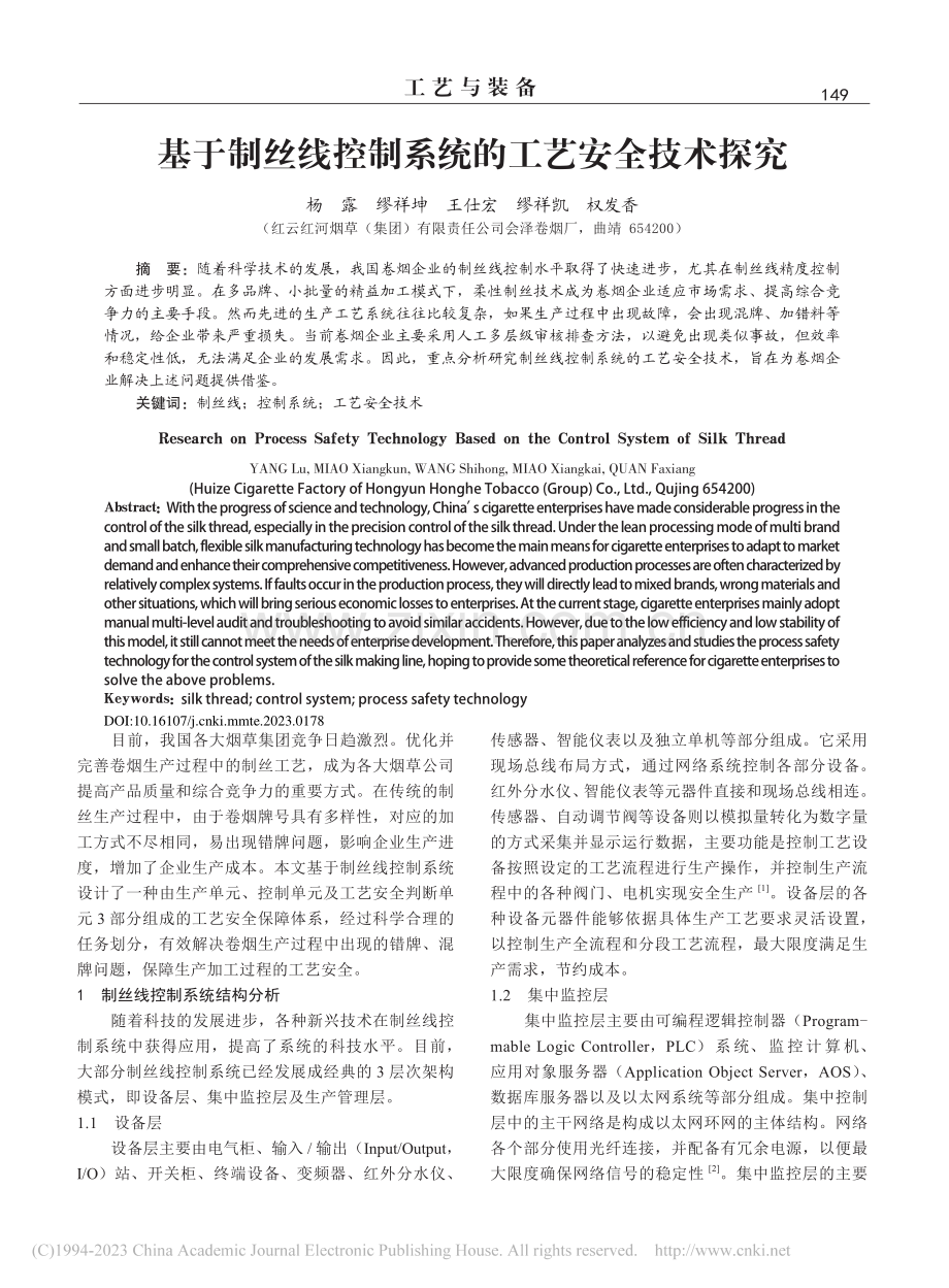 基于制丝线控制系统的工艺安全技术探究_杨露.pdf_第1页