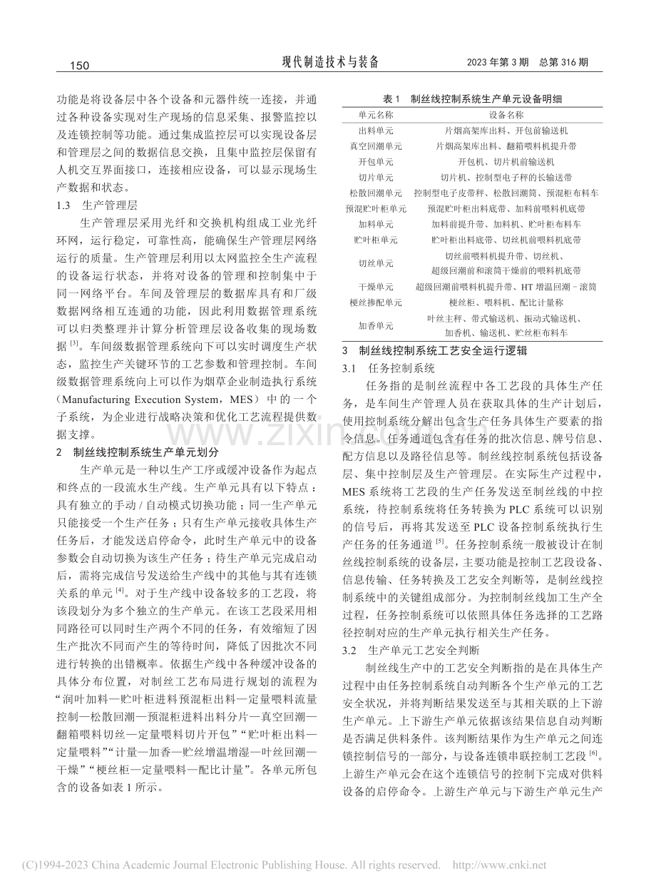 基于制丝线控制系统的工艺安全技术探究_杨露.pdf_第2页