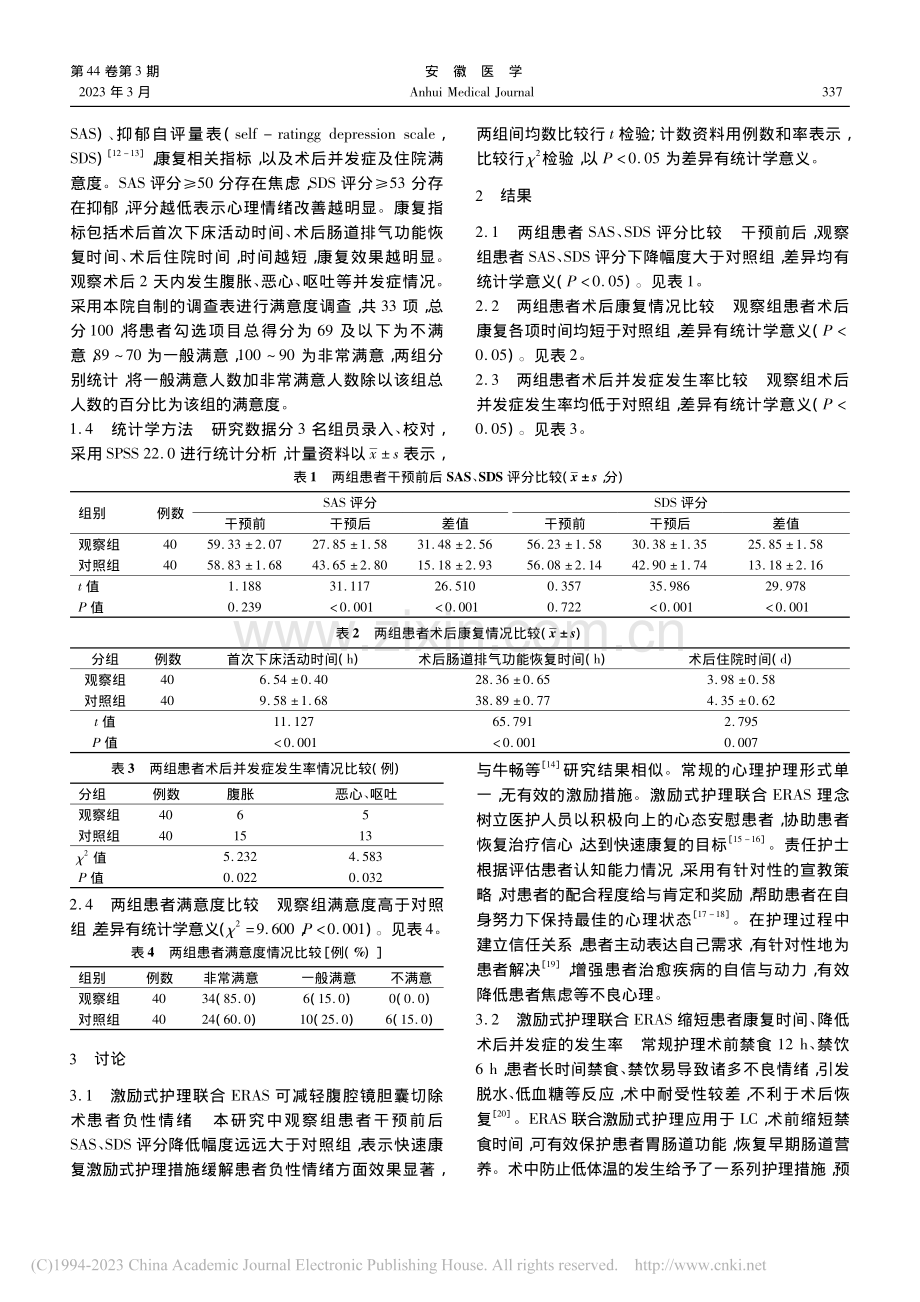 激励式护理联合快速康复在腹腔镜胆囊切除术患者中的应用_杨伟伟.pdf_第3页