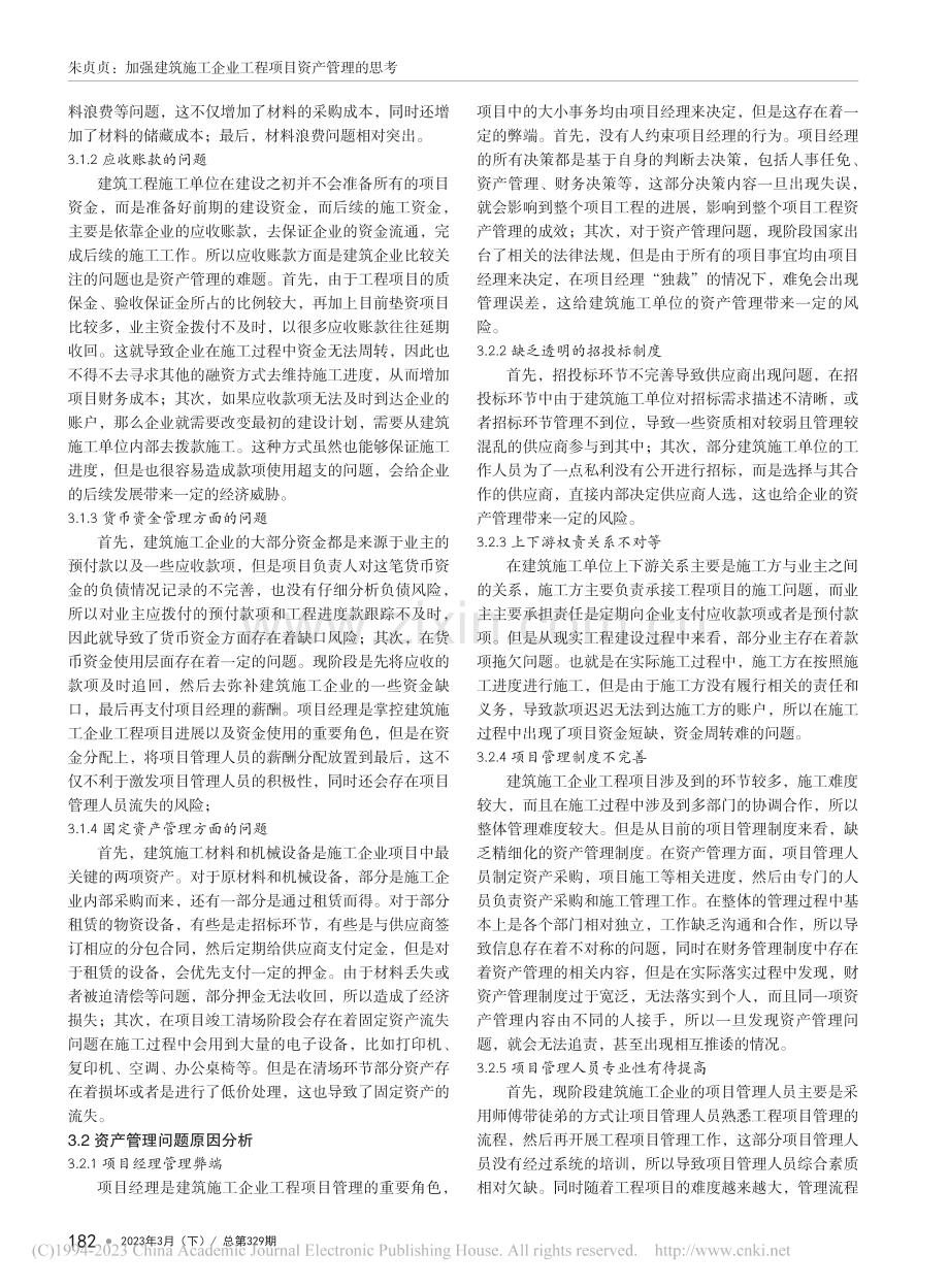 加强建筑施工企业工程项目资产管理的思考_朱贞贞.pdf_第2页