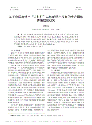 基于中国房地产“去杠杆”与...视角的生产网络传递效应研究_俞秋亮.pdf