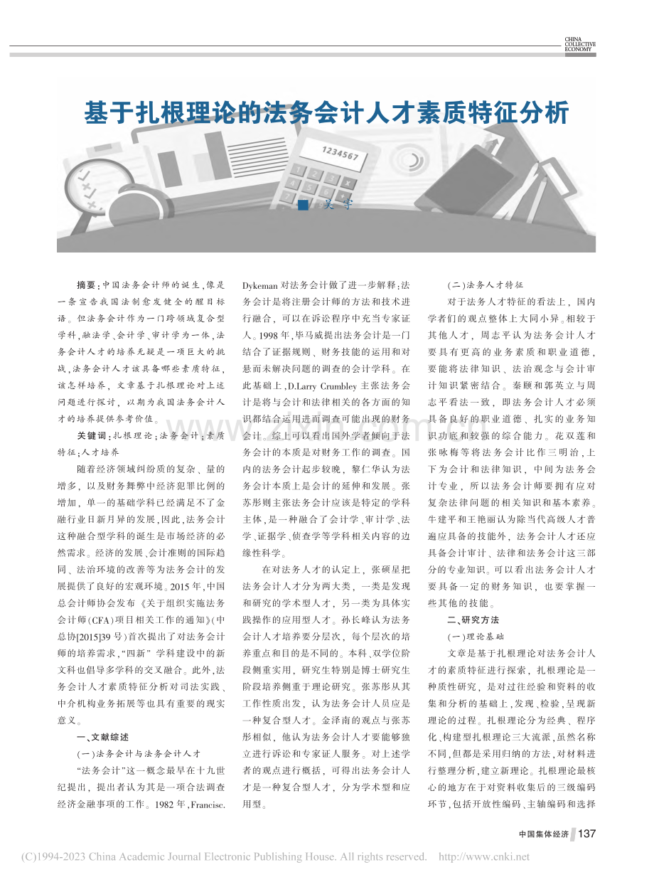 基于扎根理论的法务会计人才素质特征分析_吴宇.pdf_第1页