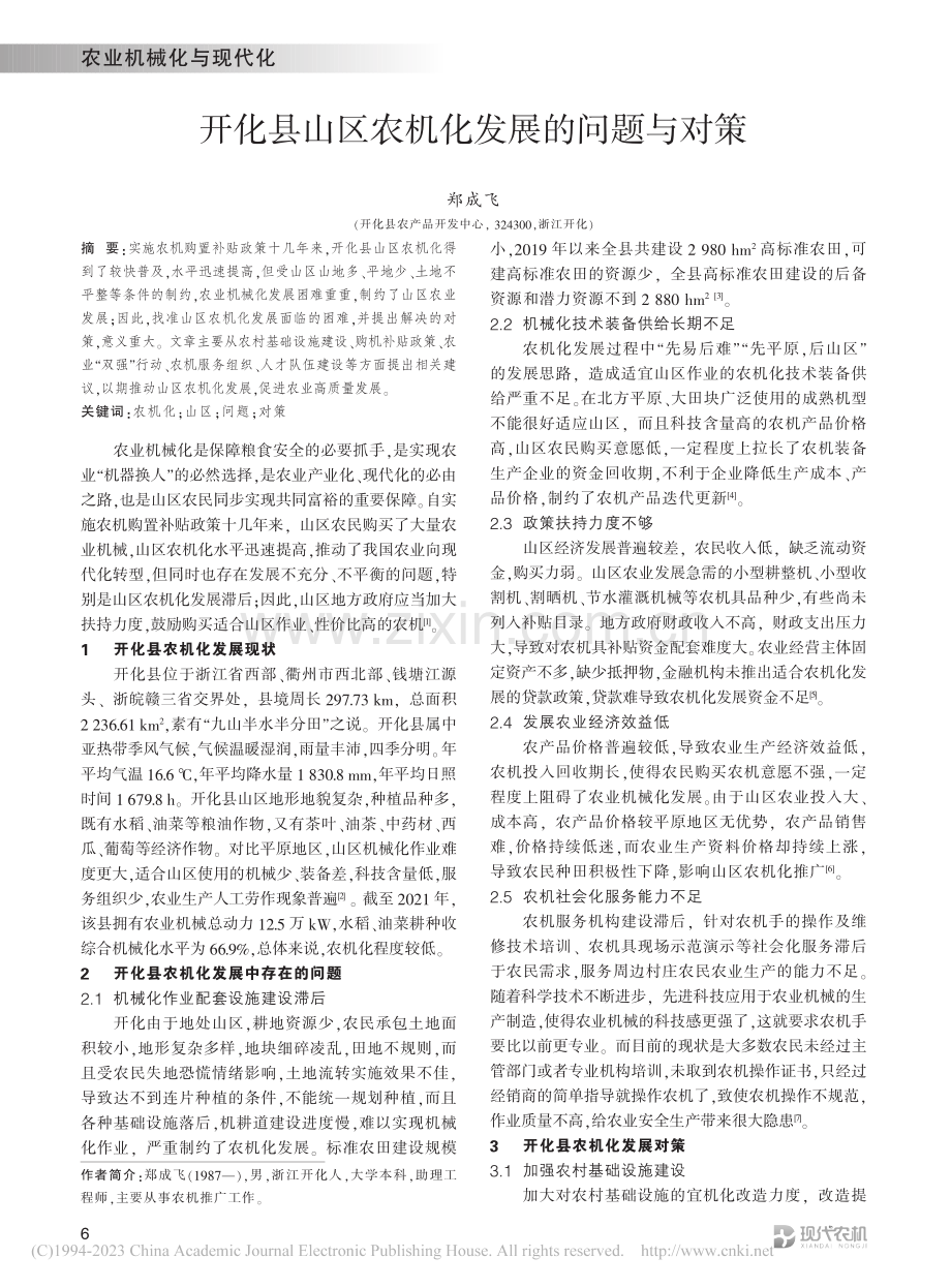 开化县山区农机化发展的问题与对策_郑成飞.pdf_第1页