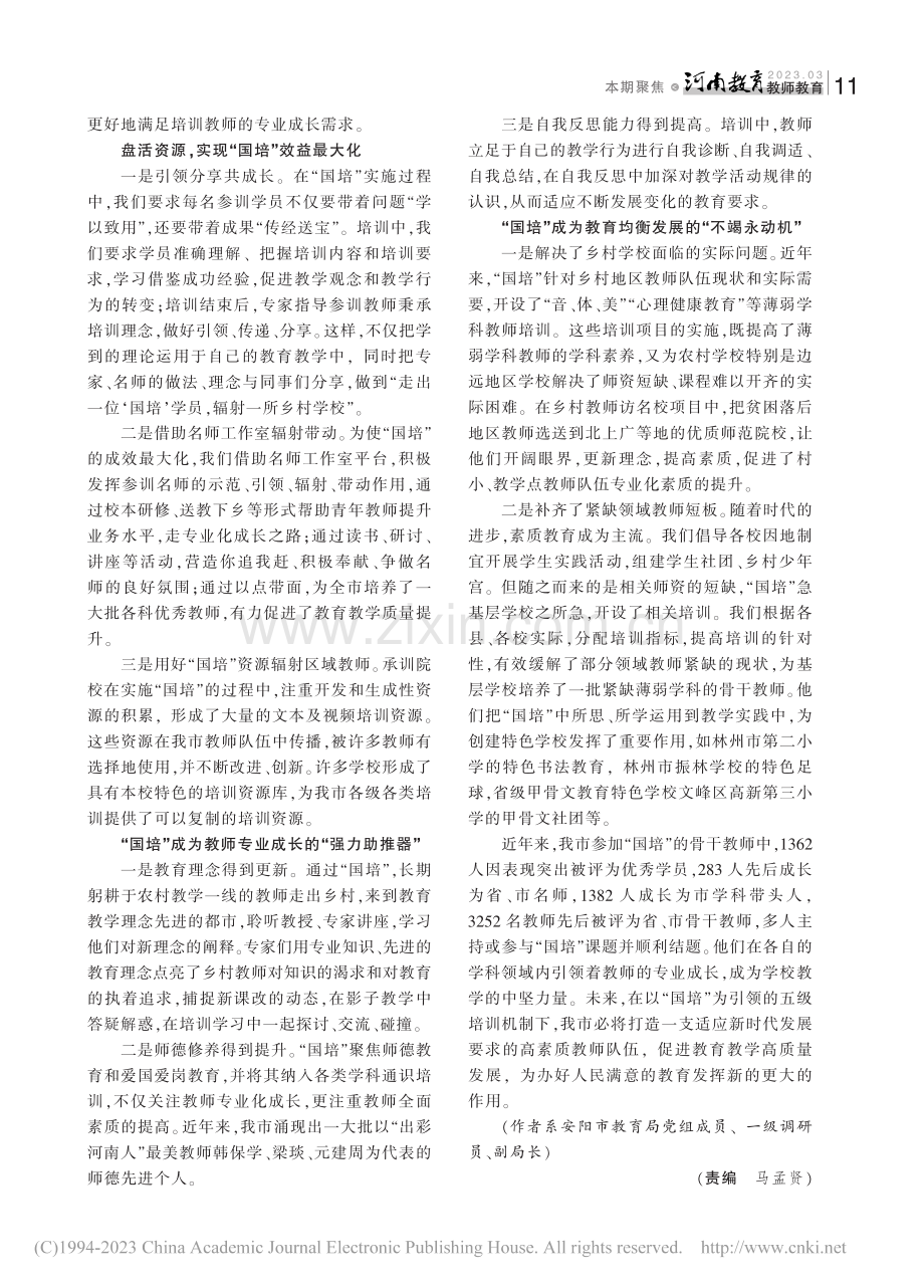 加强领导统筹规划精准实施实现“国培”效益最大化_朱中林.pdf_第2页