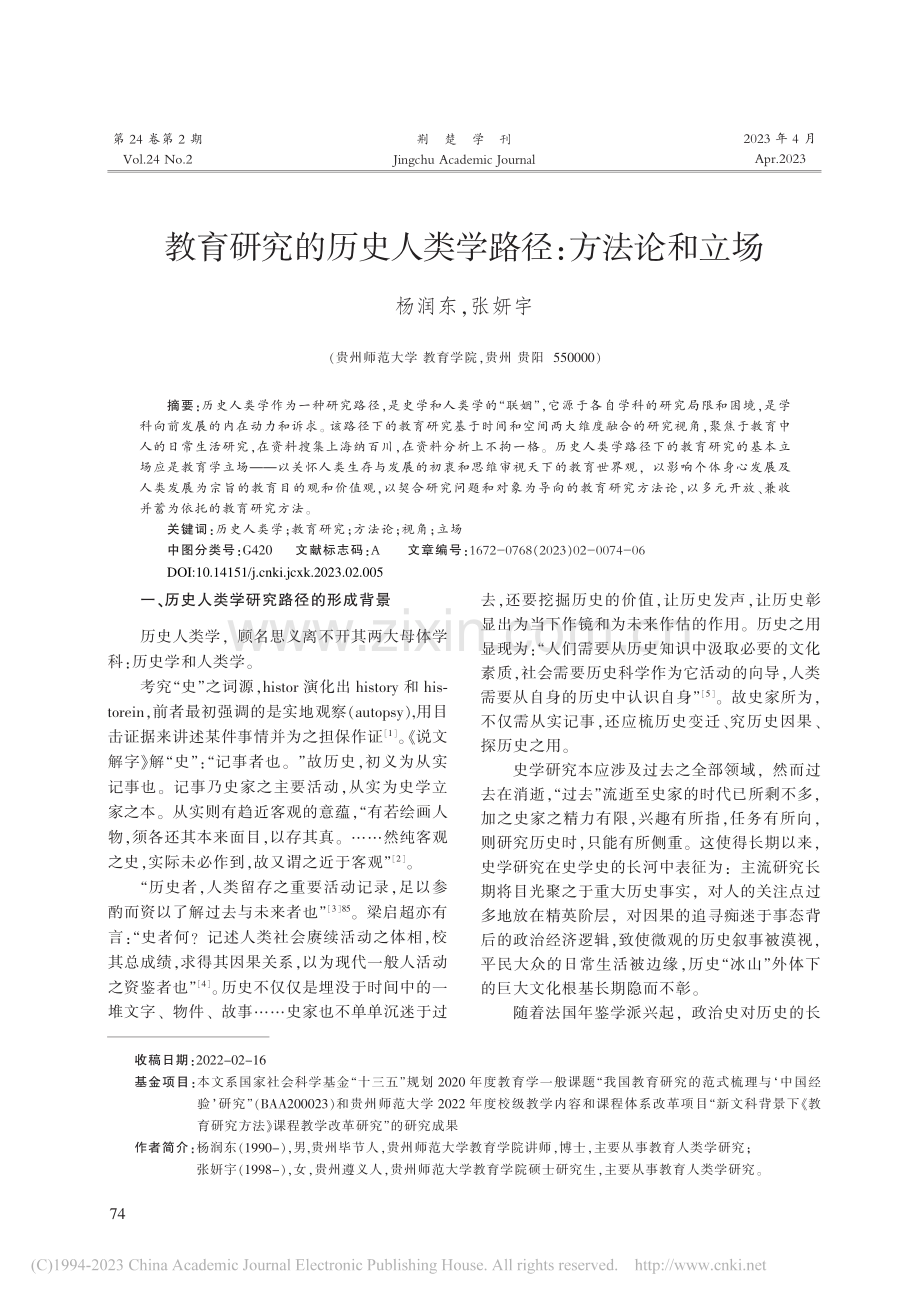 教育研究的历史人类学路径：方法论和立场_杨润东.pdf_第1页