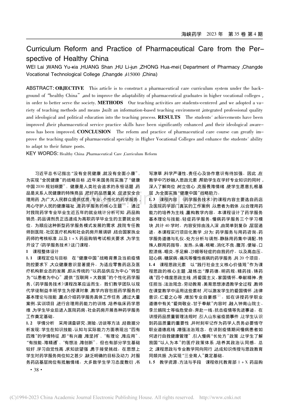 健康中国视阈下《药学服务技术》课程改革与实践_魏来.pdf_第2页