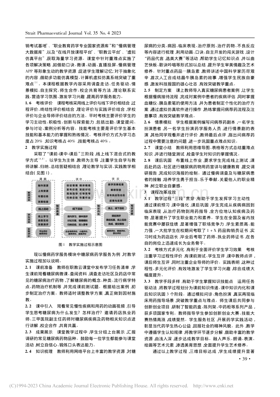 健康中国视阈下《药学服务技术》课程改革与实践_魏来.pdf_第3页