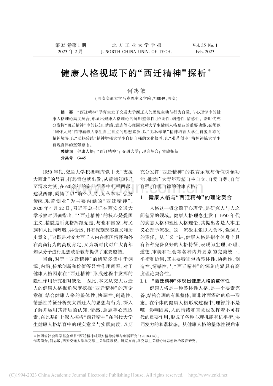 健康人格视域下的“西迁精神”探析_何志敏.pdf_第1页