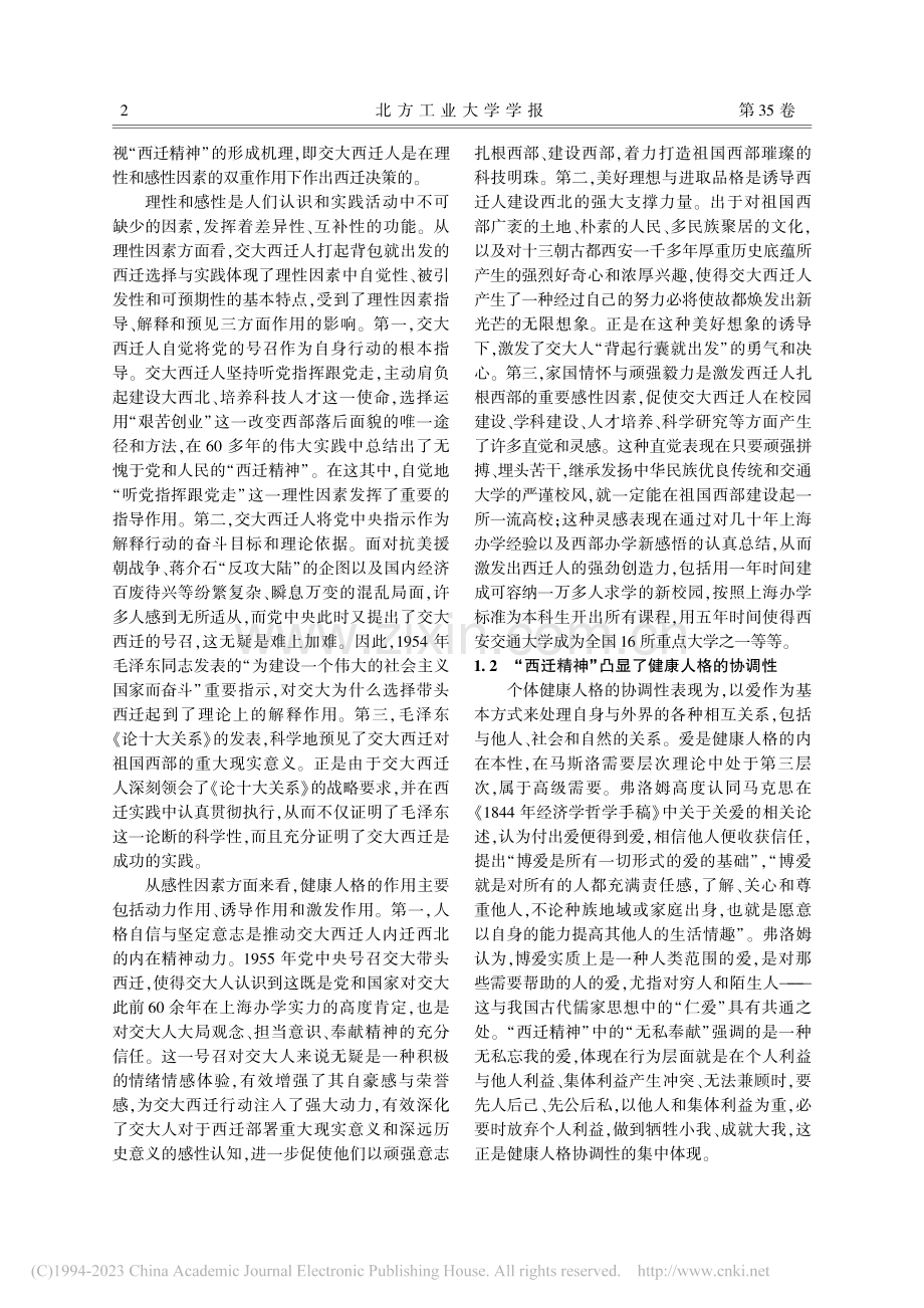 健康人格视域下的“西迁精神”探析_何志敏.pdf_第2页