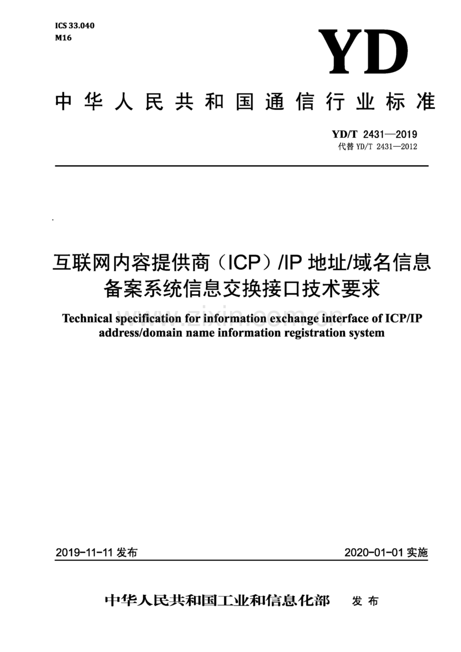 YD∕T 2431-2019 互联网内容提供商（ICP)∕IP 地址∕域名信息备案系统信息交换接口技术要求(高清正版）.pdf_第1页