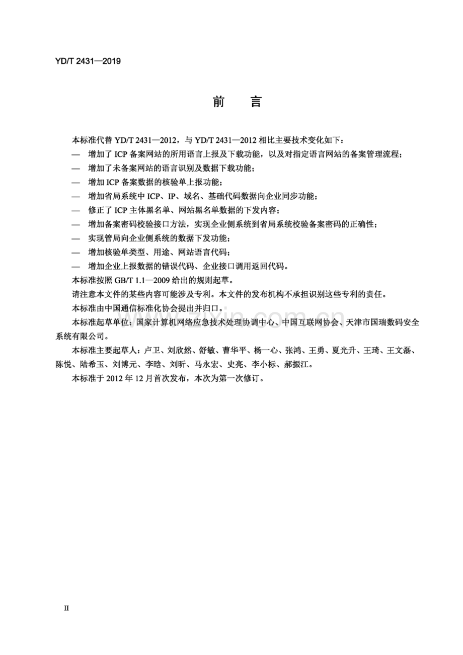 YD∕T 2431-2019 互联网内容提供商（ICP)∕IP 地址∕域名信息备案系统信息交换接口技术要求(高清正版）.pdf_第3页