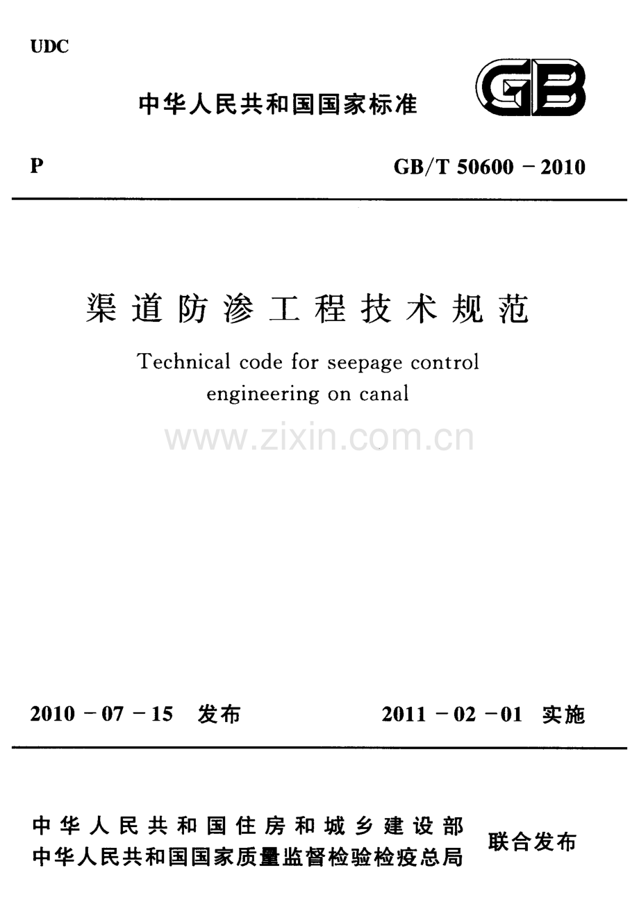 (高清正版）GB_T 50600-2010 渠道防渗工程技术规范.pdf_第1页