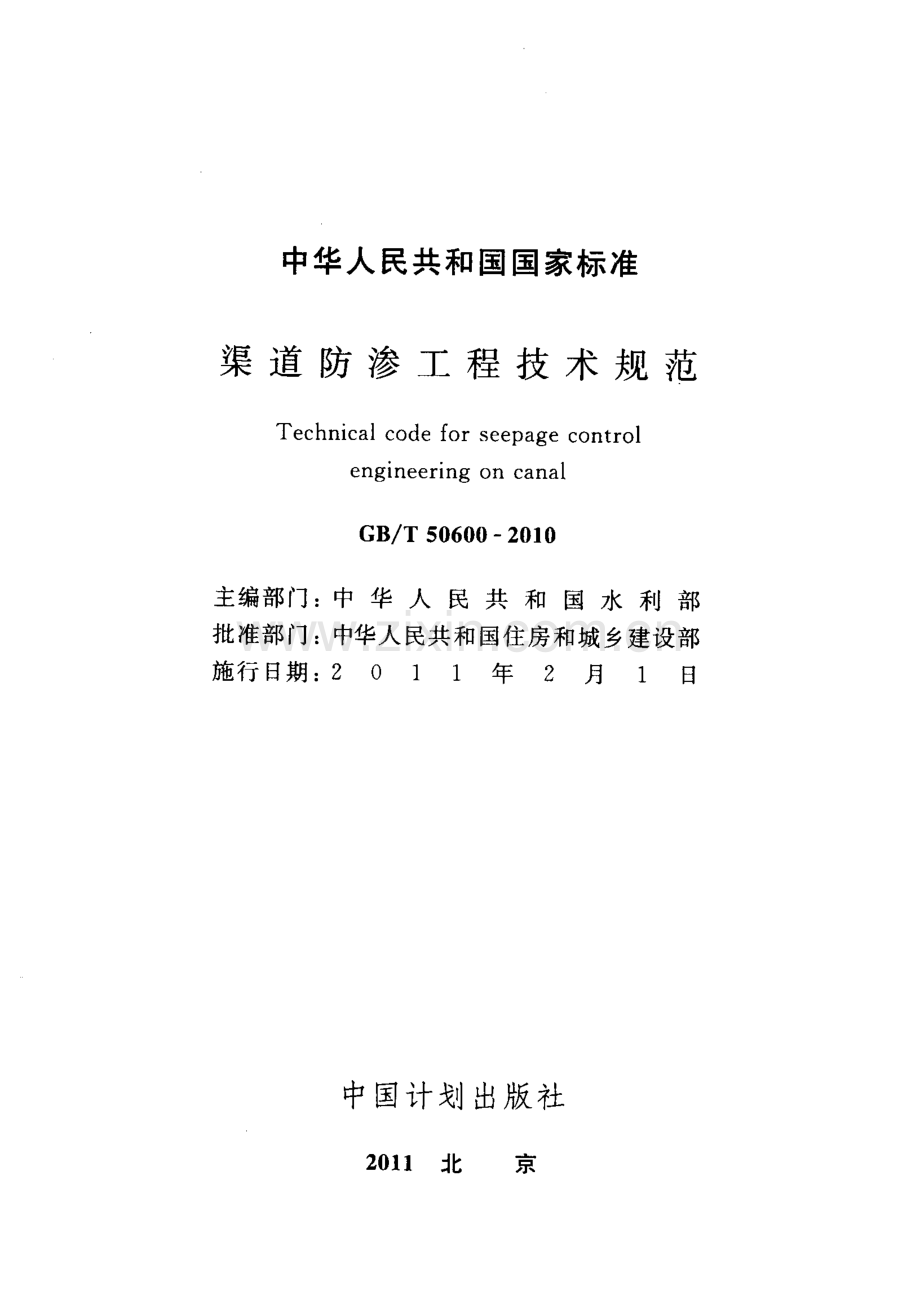 (高清正版）GB_T 50600-2010 渠道防渗工程技术规范.pdf_第2页