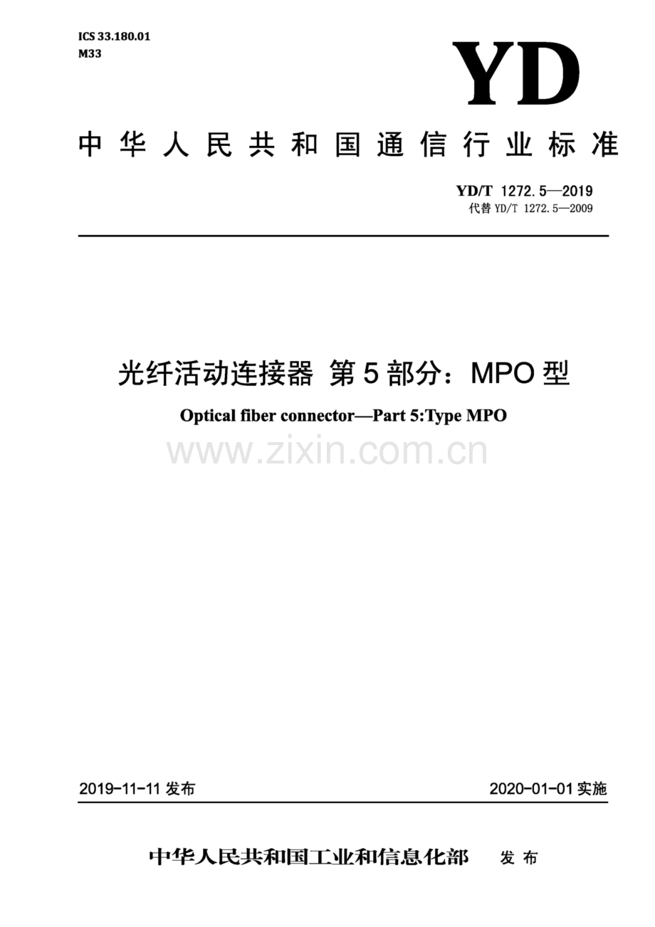 YD∕T 1272.5-2019 光纤活动连接器 第5部分：MPO 型(高清正版）.pdf_第1页