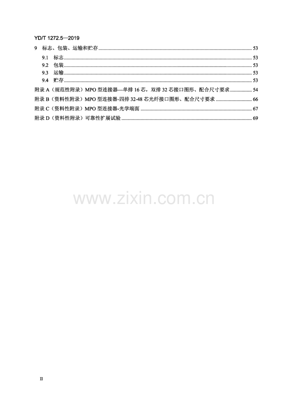 YD∕T 1272.5-2019 光纤活动连接器 第5部分：MPO 型(高清正版）.pdf_第3页