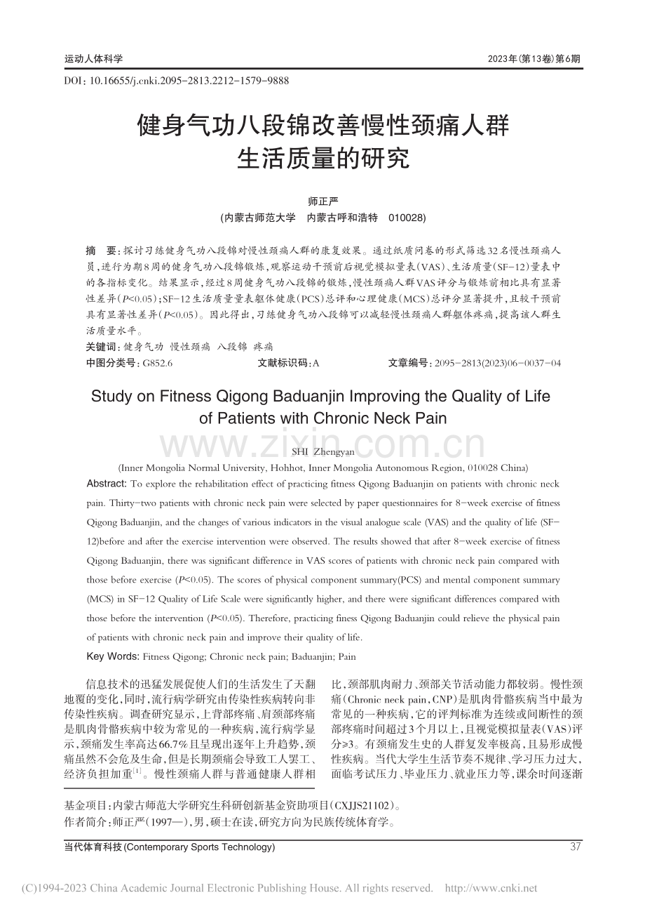 健身气功八段锦改善慢性颈痛人群生活质量的研究_师正严.pdf_第1页