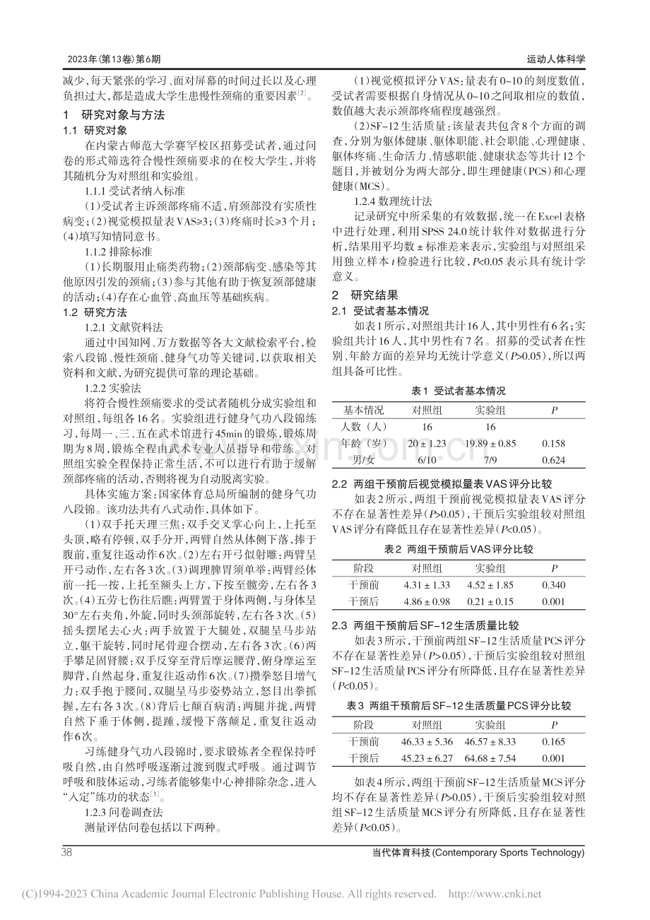 健身气功八段锦改善慢性颈痛人群生活质量的研究_师正严.pdf_第2页