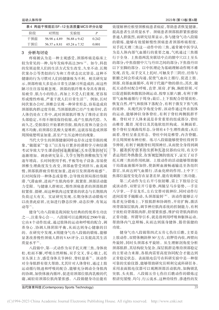 健身气功八段锦改善慢性颈痛人群生活质量的研究_师正严.pdf_第3页