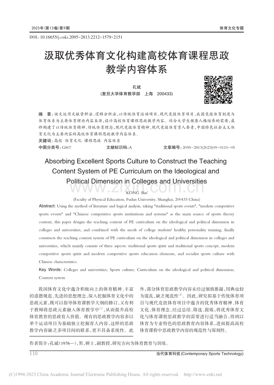 汲取优秀体育文化构建高校体育课程思政教学内容体系_孔斌.pdf_第1页