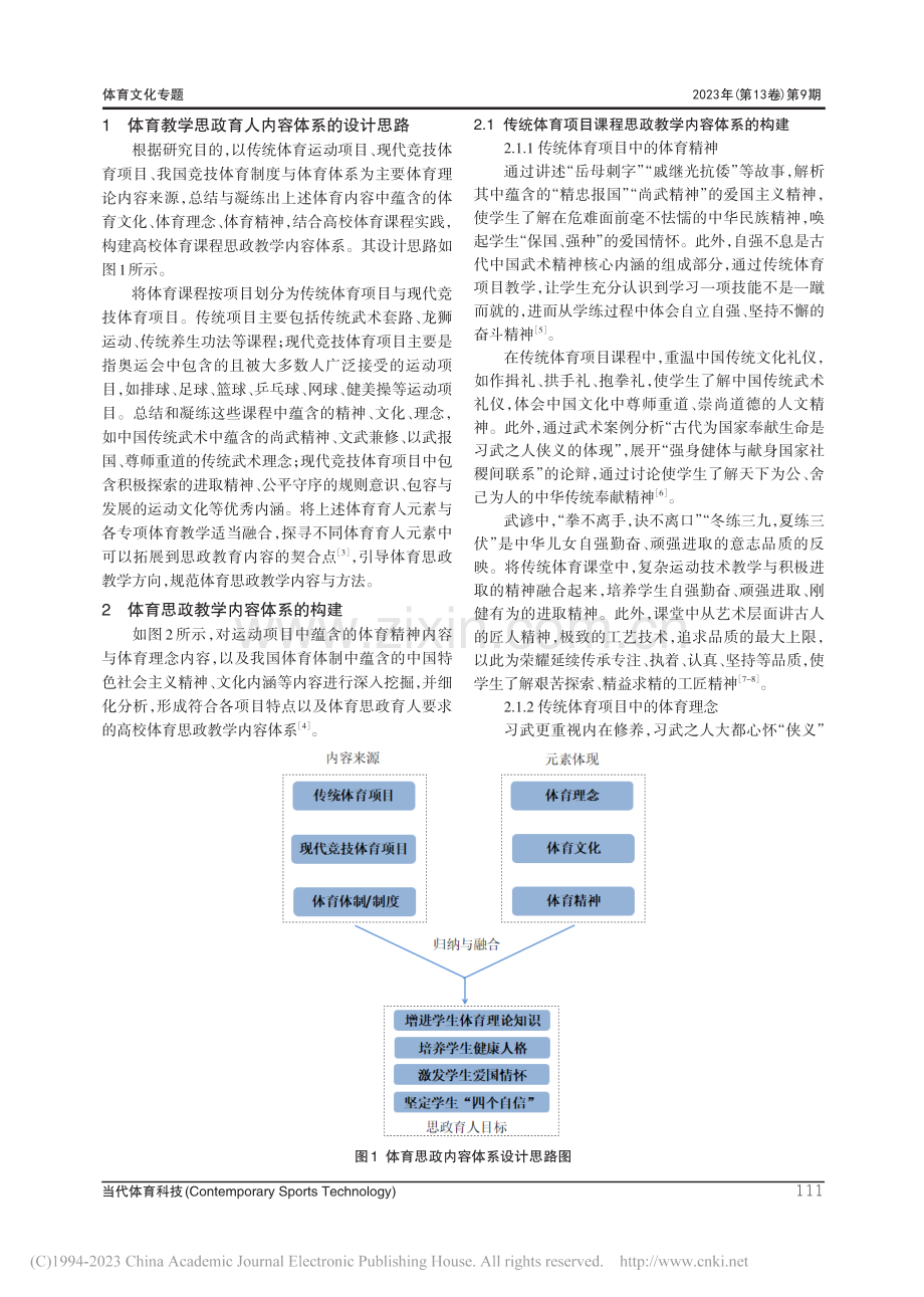 汲取优秀体育文化构建高校体育课程思政教学内容体系_孔斌.pdf_第2页