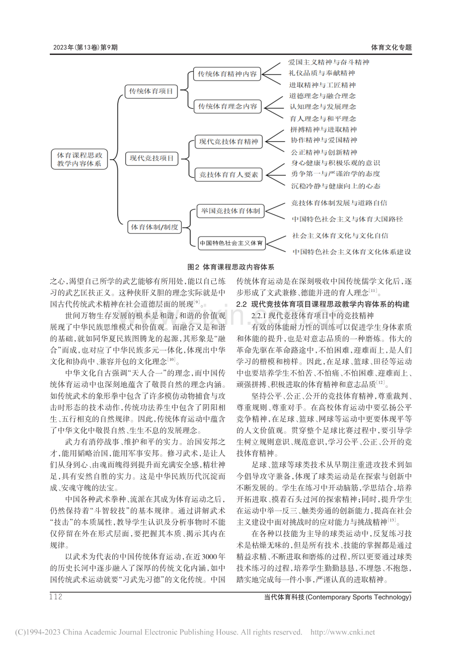 汲取优秀体育文化构建高校体育课程思政教学内容体系_孔斌.pdf_第3页