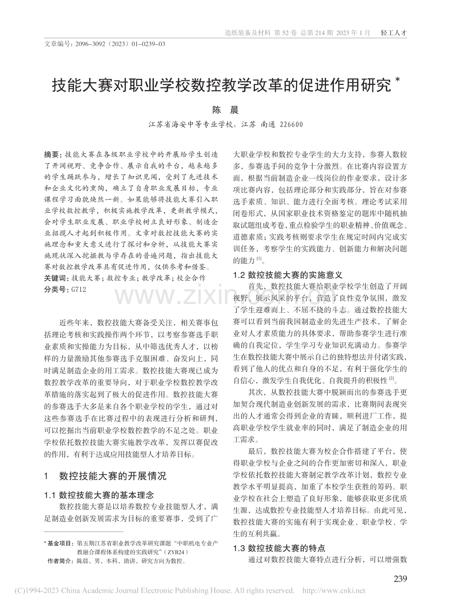 技能大赛对职业学校数控教学改革的促进作用研究_陈晨.pdf_第1页