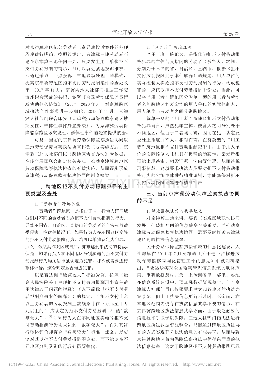 京津冀劳动保障监察执法协同的优化路径探析_胡建伟.pdf_第2页